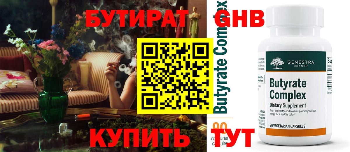 БУТИРАТ  Вход с VPN  Невинномысск  Бутират GHB 