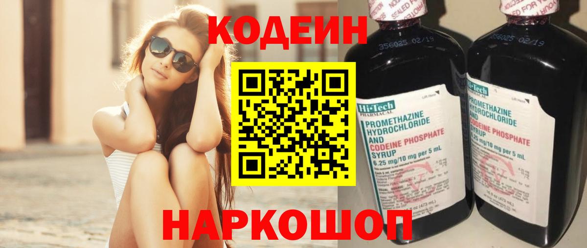 Невинномысск  Codein Purple Drank  Вход с VPN  Кодеиновый сироп Lean напиток Lean (лин) 
